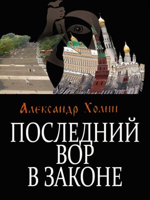 cover image of Последний вор в законе